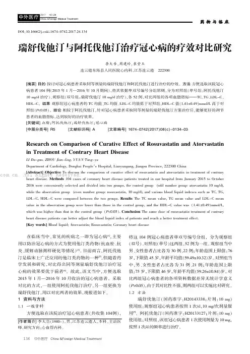 瑞舒伐他汀与阿托伐他汀治疗冠心病的疗效对比研究
