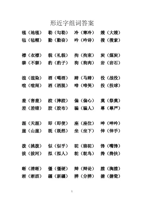 形近字组词答案