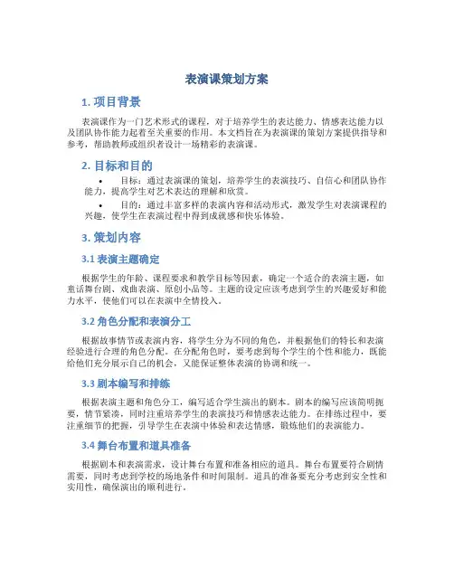表演课策划方案