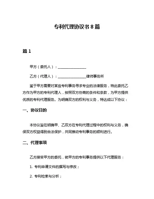专利代理协议书8篇
