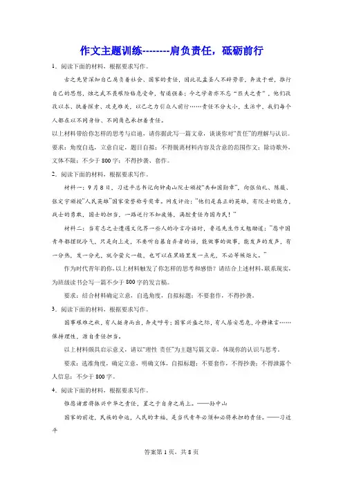 高考作文主题训练：肩负责任,砥砺前行