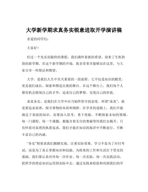 大学新学期求真务实锐意进取开学演讲稿