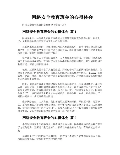 网络安全教育班会的心得体会