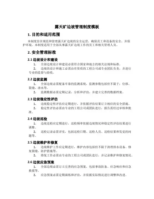 露天矿边坡管理制度模板
