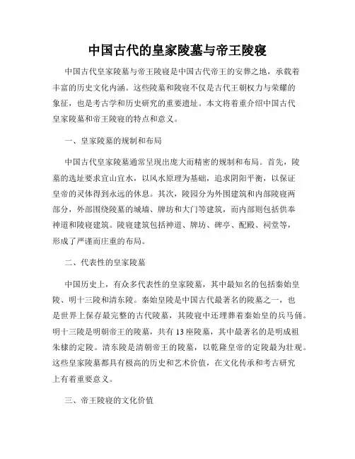 中国古代的皇家陵墓与帝王陵寝