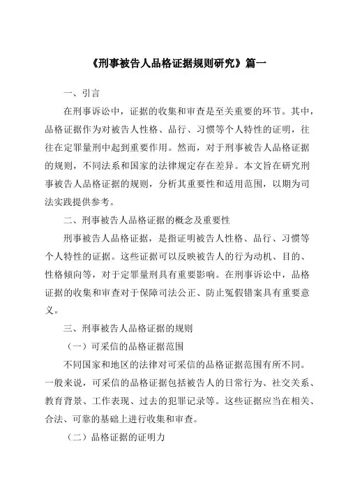 《刑事被告人品格证据规则研究》范文