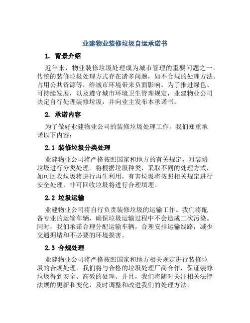 业建物业装修垃圾自运承诺书