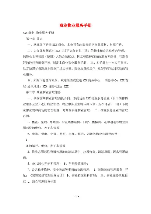 商业物业服务手册