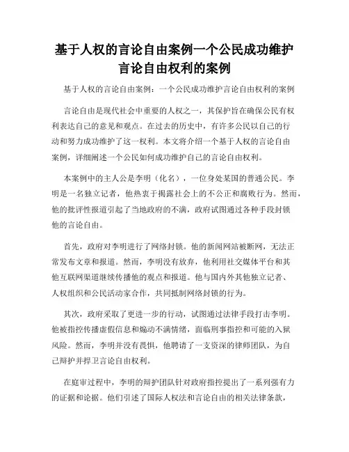 基于人权的言论自由案例一个公民成功维护言论自由权利的案例