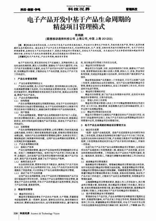 电子产品开发中基于产品生命周期的精益项目管理模式