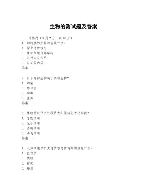 生物的测试题及答案