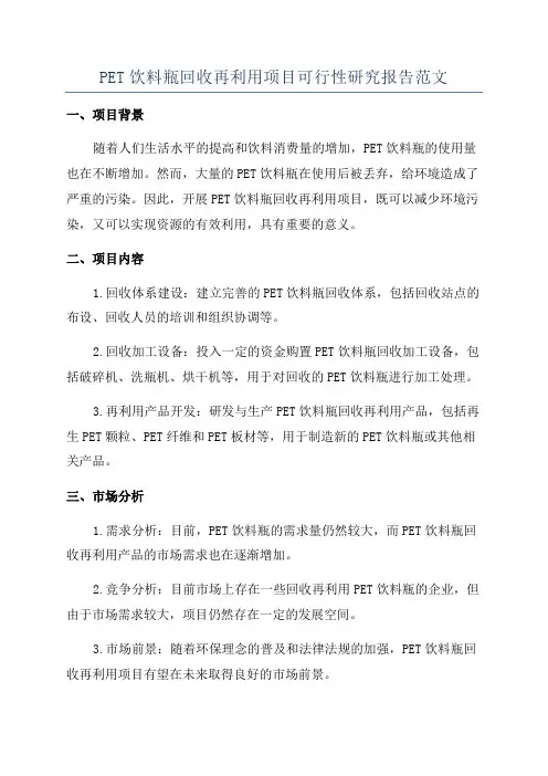 PET饮料瓶回收再利用项目可行性研究报告范文