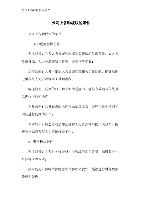 公司上各种板块的条件