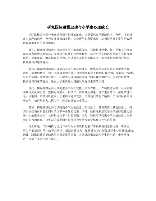 研究国际跳棋运动与小学生心理成长