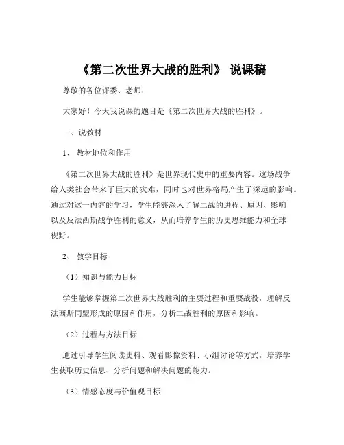 《第二次世界大战的胜利》 说课稿