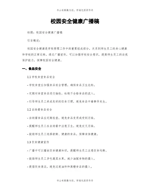 校园安全健康广播稿