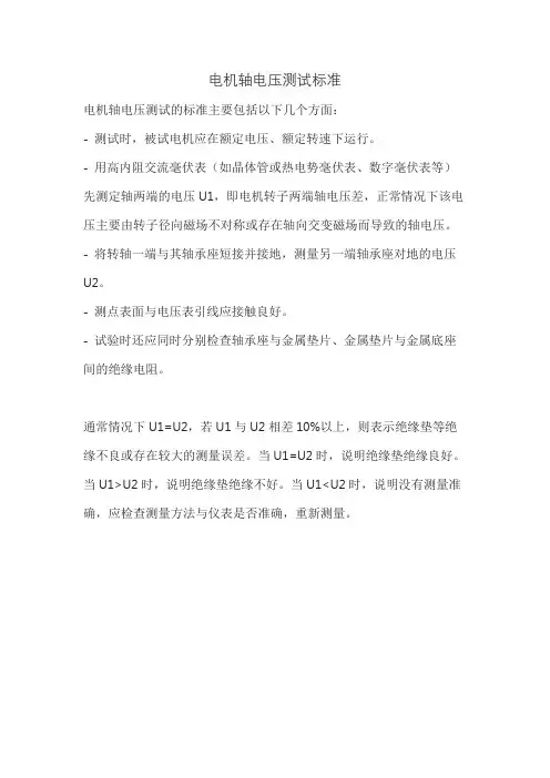 电机轴电压测试标准