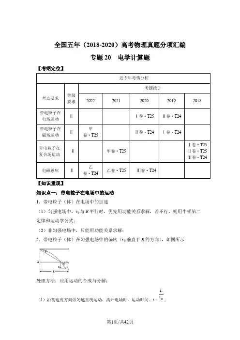 专题20 电学计算题-2018-2022全国卷五年高考物理真题分项汇编6132984a48e