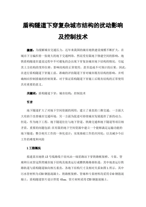 盾构隧道下穿复杂城市结构的扰动影响及控制技术
