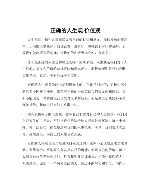 正确的人生观 价值观