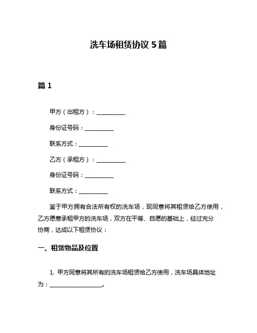 洗车场租赁协议5篇