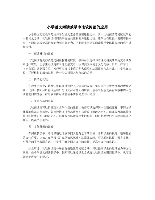 小学语文阅读教学中比较阅读的应用
