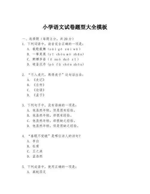 小学语文试卷题型大全模板