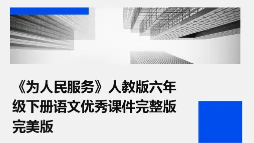 《为人民服务》人教版六年级下册语文课件完美版