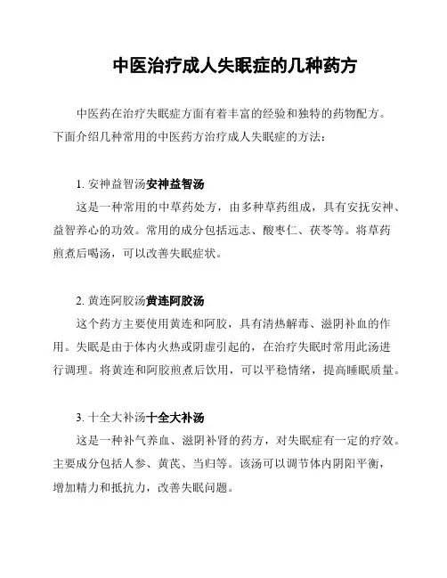 中医治疗成人失眠症的几种药方