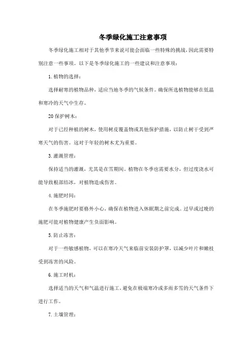冬季绿化施工注意事项