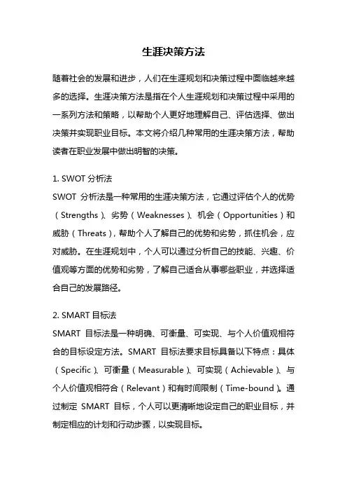 生涯决策方法