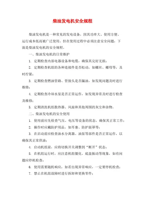 柴油发电机安全规程