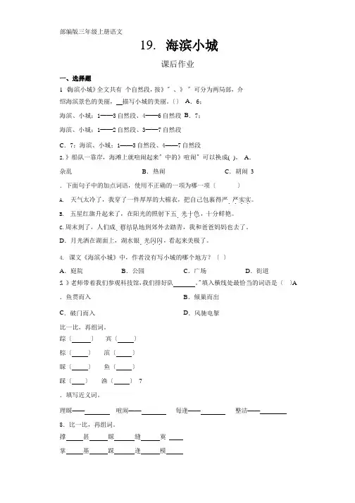 部编版三年级上册语文课后作业第19课《海滨小城》附参考答案