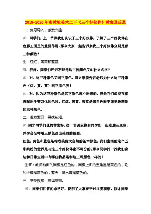 2019-2020年湘教版美术二下《三个好伙伴》教案及反思