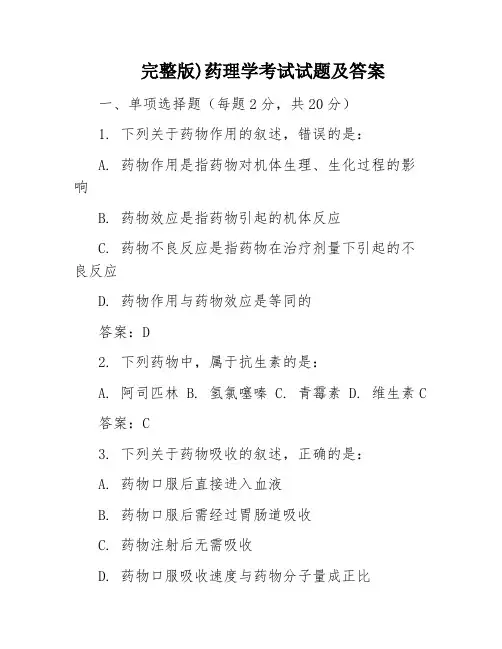 完整版)药理学考试试题及答案