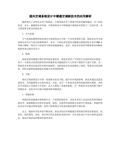 通风空调系统设计中暖通空调新技术的应用解析