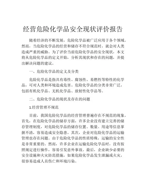 经营危险化学品安全现状评价报告