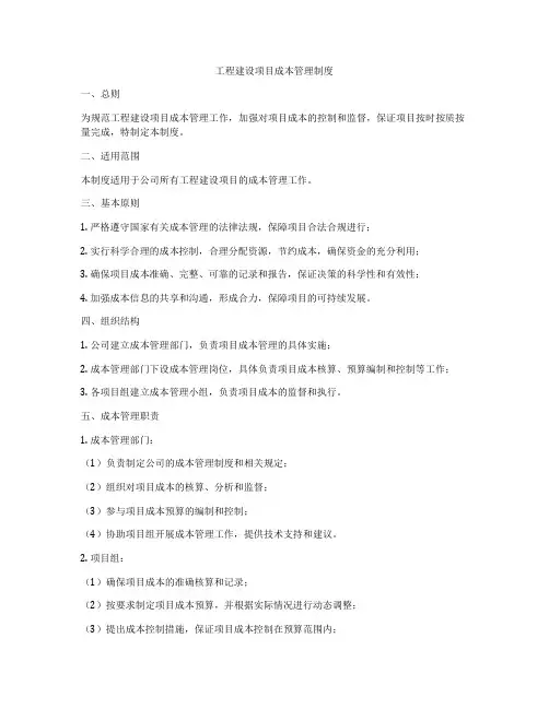 工程建设项目成本管理制度