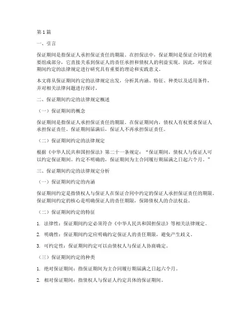 保证期间约定法律规定(3篇)