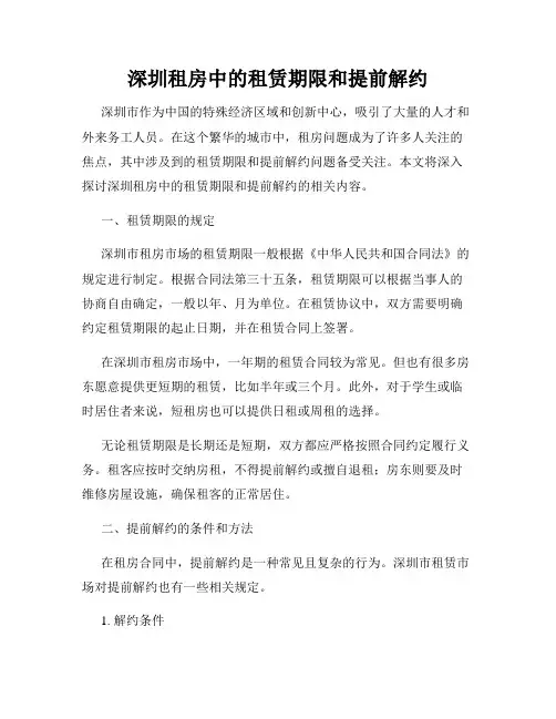 深圳租房中的租赁期限和提前解约