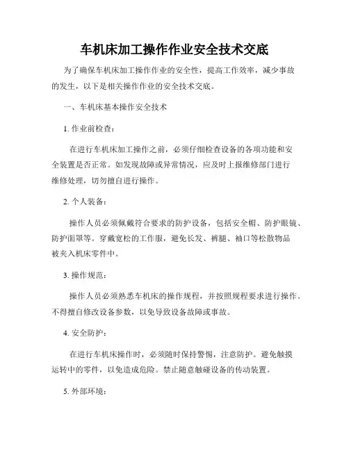 车机床加工操作作业安全技术交底