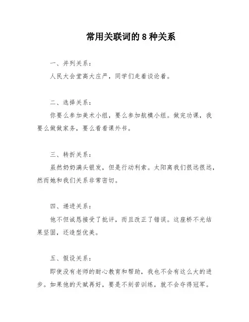 常用关联词的8种关系