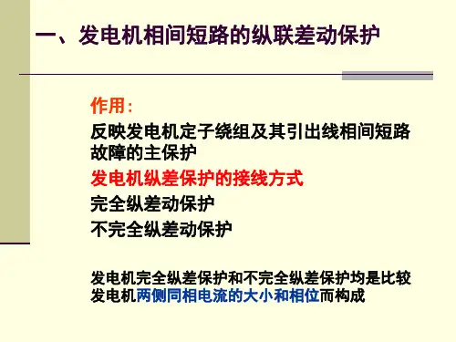 发电机保护类型及原理介绍