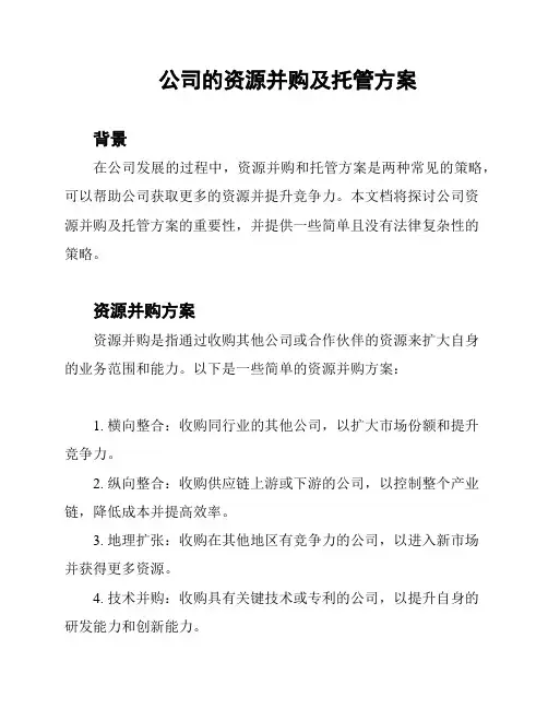公司的资源并购及托管方案