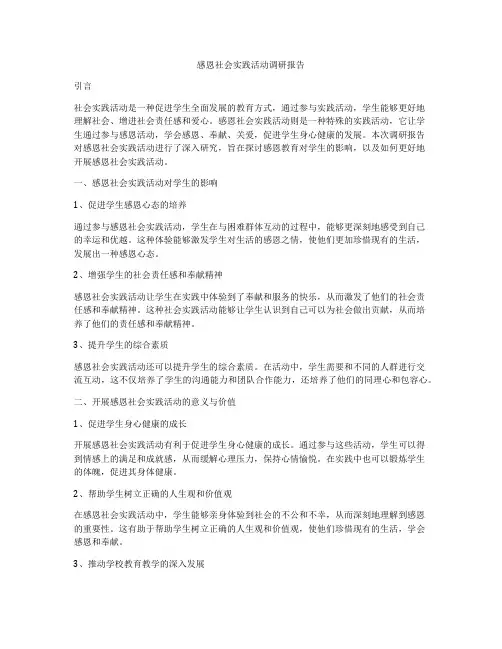 感恩社会实践活动调研报告