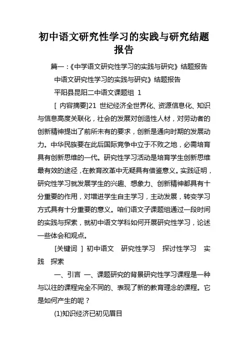 初中语文研究性学习的实践与研究结题报告