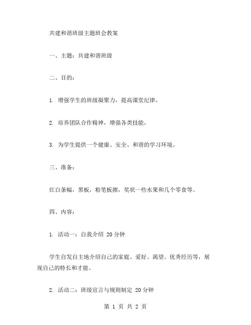 共建和谐班级主题班会教案