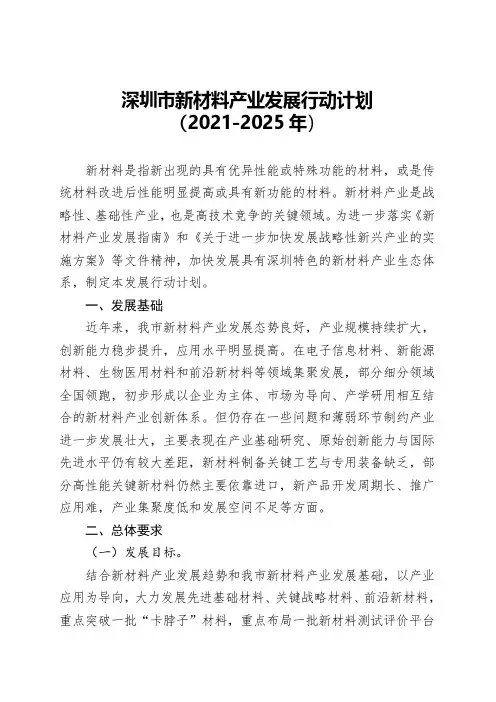 深圳市新材料产业发展行动计划(2021-2025年)