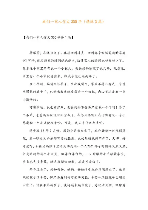 我们一家人作文300字(精选3篇)