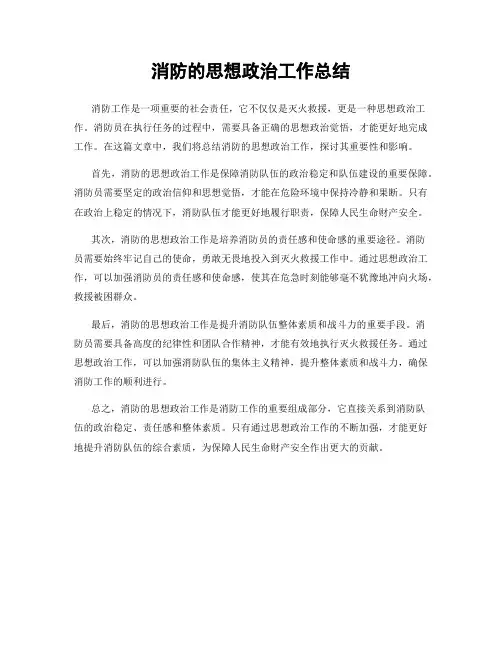 消防的思想政治工作总结